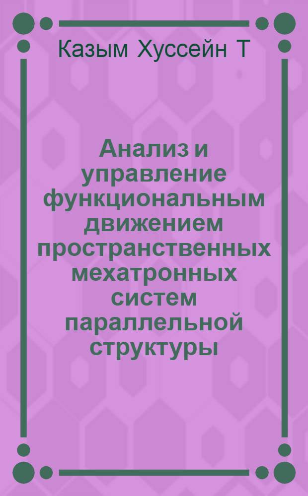 Анализ и управление функциональным движением пространственных мехатронных систем параллельной структуры : автореферат диссертации на соискание ученой степени кандидата технических наук : специальность 05.02.05 <Роботы, мехатроника и робототехнические системы>