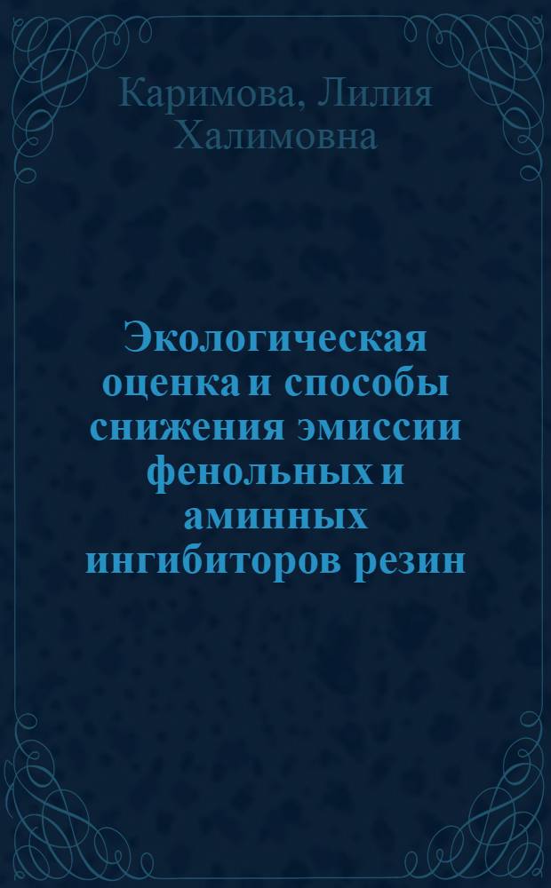 Экологическая оценка и способы снижения эмиссии фенольных и аминных ингибиторов резин : специальность 03.00.16 <Экология> : автореферат диссертации на соискание ученой степени кандидата химических наук : автореферат диссертации на соискание ученой степени к.х.н. : специальность 03.00.16 <Экология>
