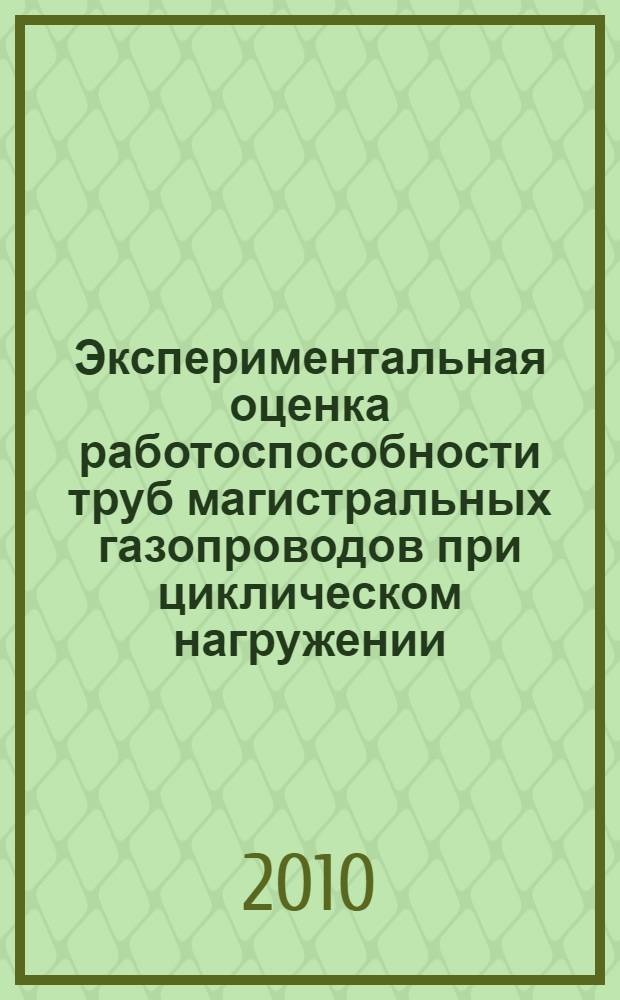 Экспериментальная оценка работоспособности труб магистральных газопроводов при циклическом нагружении : автореферат диссертации на соискание ученой степени к. т. н. : специальность 25.00.19 <Строительство и эксплуатация нефтегазопроводов, баз и хранилищ>