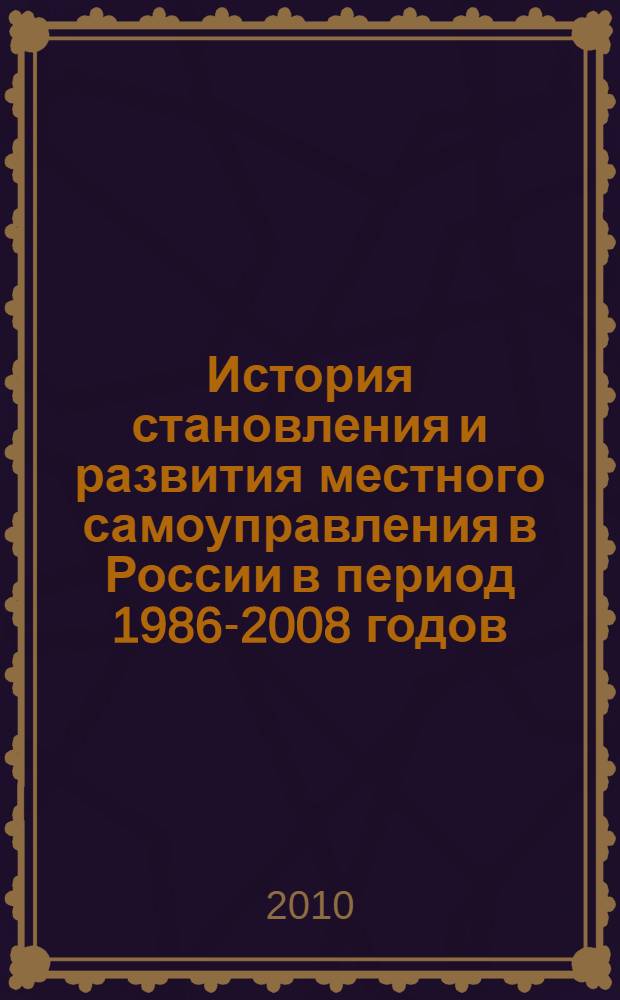 История становления и развития местного самоуправления в России в период 1986-2008 годов : (на примере Удмуртии) : автореферат диссертации на соискание ученой степени кандидата исторических наук : специальность 07.00.02 <Отечественная история>