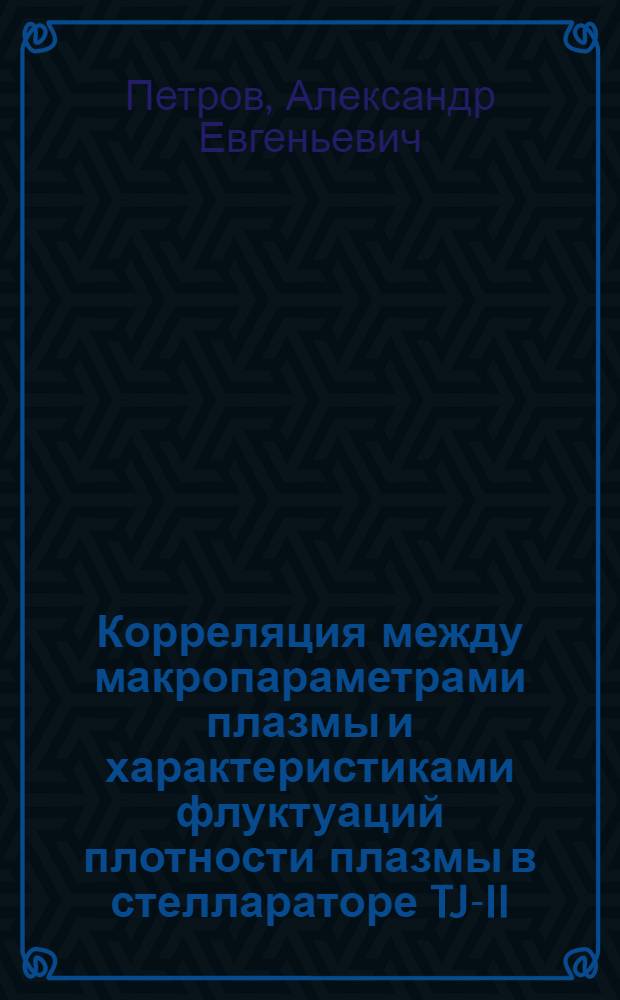 Корреляция между макропараметрами плазмы и характеристиками флуктуаций плотности плазмы в стеллараторе TJ-II : автореферат диссертации на соискание ученой степени кандидата физико-математических наук : специальность 01.04.08 <Физика плазмы>