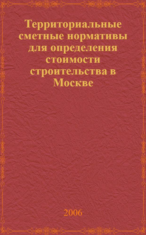 Территориальные сметные нормативы для определения стоимости строительства в Москве. Кн. 18 : Техническое обслуживание и ремонт оборудования городского хозяйства