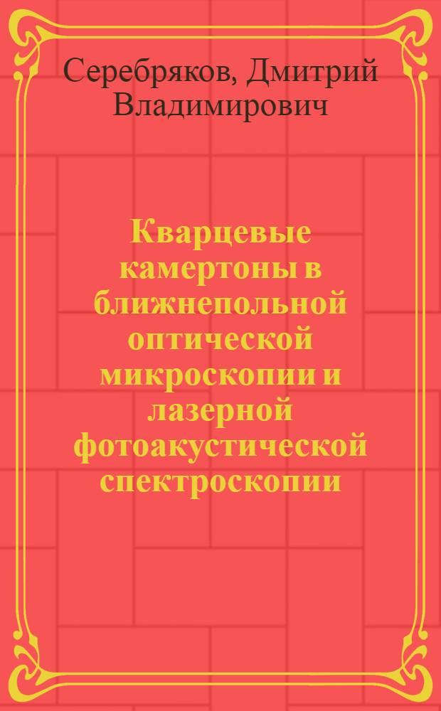 Кварцевые камертоны в ближнепольной оптической микроскопии и лазерной фотоакустической спектроскопии : автореферат диссертации на соискание ученой степени к. ф.-м. н. : специальность 01.04.05 <Оптика>