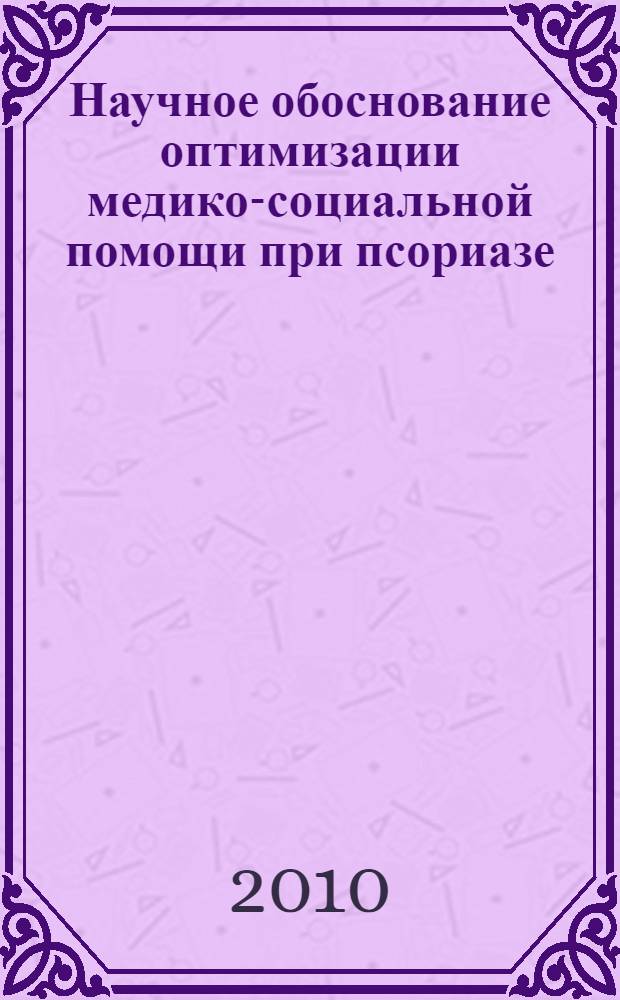 Научное обоснование оптимизации медико-социальной помощи при псориазе : (по материалам Республики Татарстан) : автореферат диссертации на соискание ученой степени к. м. н. : специальность 14.02.03 <Общественное здоровье и здравоохранение>