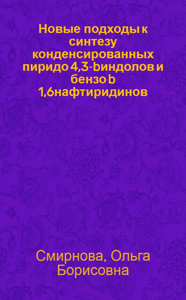 Новые подходы к синтезу конденсированных пиридо[4,3-b]индолов и бензо[b][1,6]нафтиридинов : автореферат диссертации на соискание ученой степени кандидата химических наук : специальность 02.00.03 <Органическая химия>