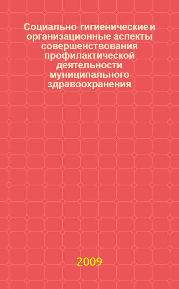 Социально-гигиенические и организационные аспекты совершенствования профилактической деятельности муниципального здравоохранения : специальность 14.00.33 <Обществ. здоровье и здравоохранение> : автореферат диссертации на соискание ученой степени кандидата медицинских наук : автореферат диссертации на соискание ученой степени кандидата медицинских наук : специальность 14.00.33 <Общественное здоровье и здравоохранение>
