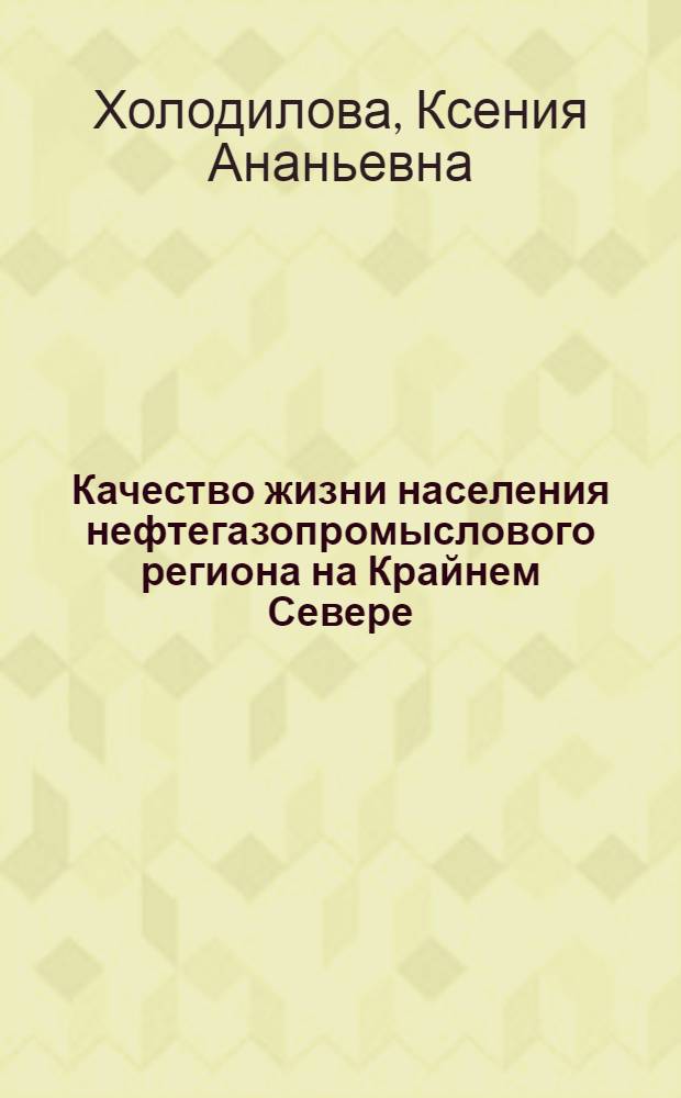 Качество жизни населения нефтегазопромыслового региона на Крайнем Севере : (на примере Ямало-Ненецкого автономного округа) : автореферат диссертации на соискание ученой степени кандидата географических наук : специальность 25.00.24 <Экономическая, социальная, политическая и рекреационная география>