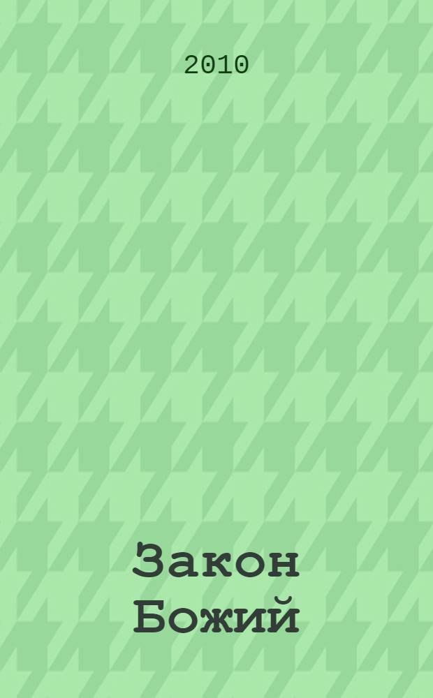 Закон Божий : (краткое изложение)