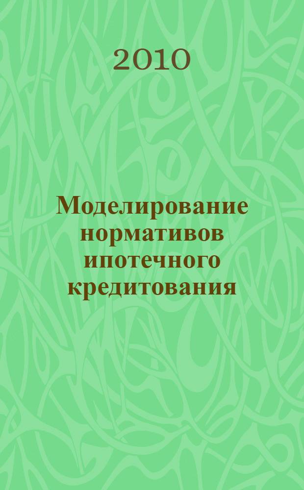 Моделирование нормативов ипотечного кредитования : автореферат диссертации на соискание ученой степени кандидата экономических наук : специальность 08.00.13 <Математические и инструментальные методы экономики>
