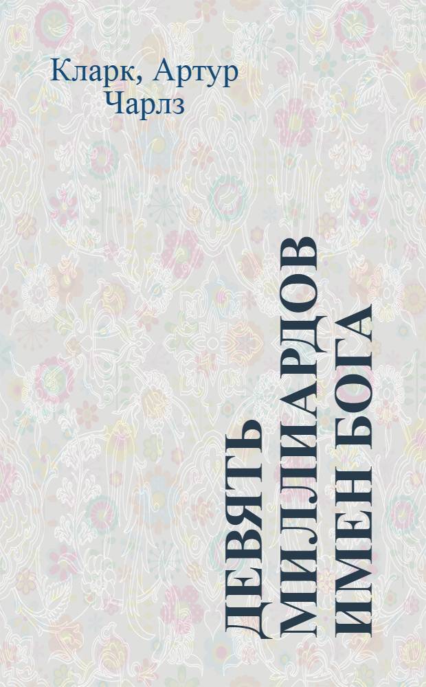 Девять миллиардов имен Бога : сборник рассказов : перевод