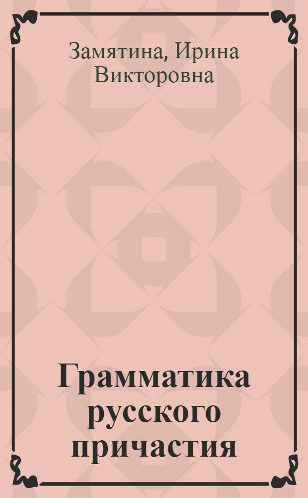 Грамматика русского причастия : автореферат диссертации на соискание ученой степени д. филол. н. : специальность 10.02.01 <Русский язык>