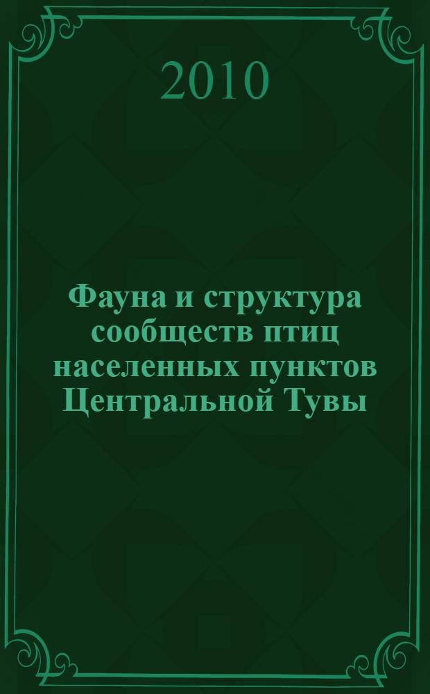 Фауна и структура сообществ птиц населенных пунктов Центральной Тувы : автореферат диссертации на соискание ученой степени к. б. н. : специальность 03.02.08 <Экология по отраслям>