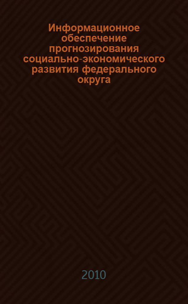 Информационное обеспечение прогнозирования социально-экономического развития федерального округа : автореферат диссертации на соискание ученой степени к. э. н. : специальность 08.00.05 <Экономика и управление народным хозяйством по отраслям и сферам деятельности>