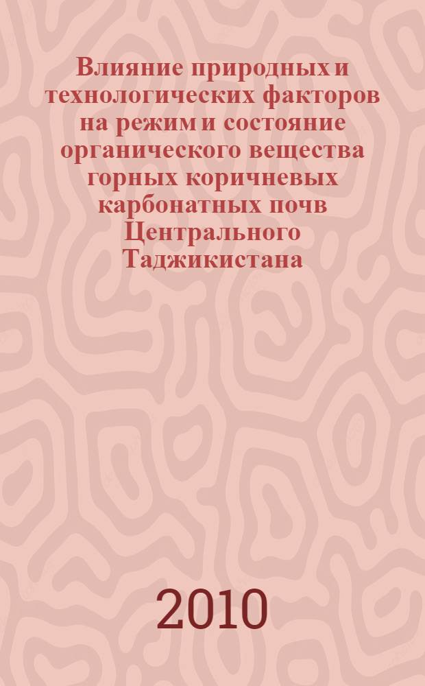 Влияние природных и технологических факторов на режим и состояние органического вещества горных коричневых карбонатных почв Центрального Таджикистана : автореферат диссертации на соискание ученой степени к. б. н. : специальность 03.02.13 <Почвоведение>