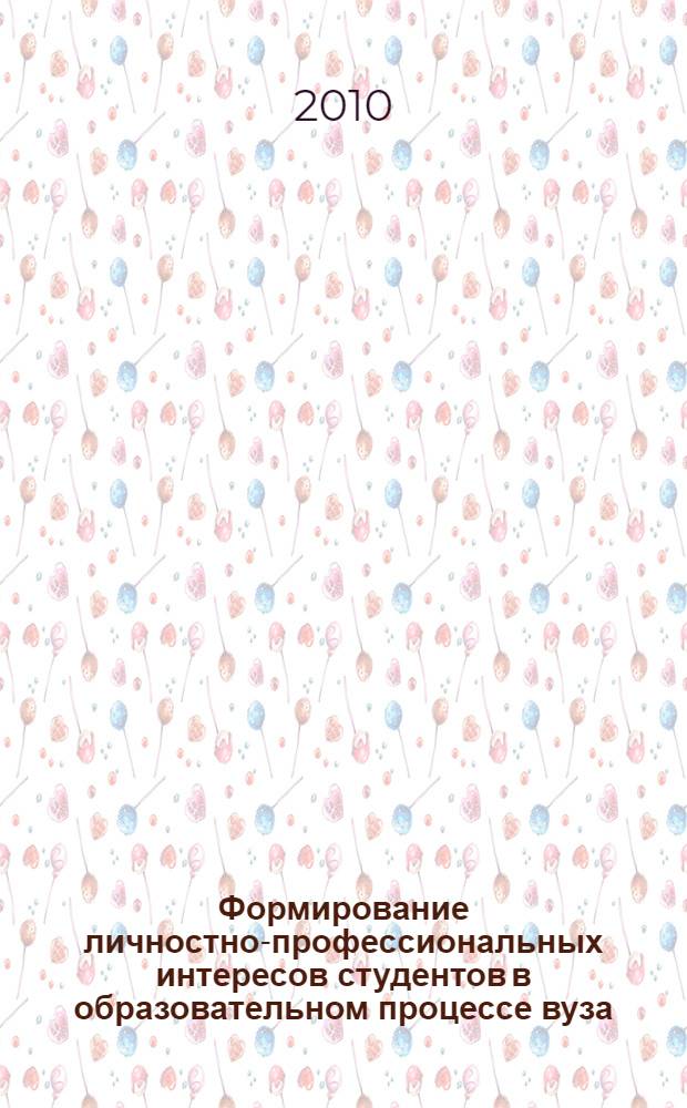 Формирование личностно-профессиональных интересов студентов в образовательном процессе вуза : автореферат диссертации на соискание ученой степени к. п. н. : специальность 13.00.01 <Общая педагогика, история педагогики и образования>