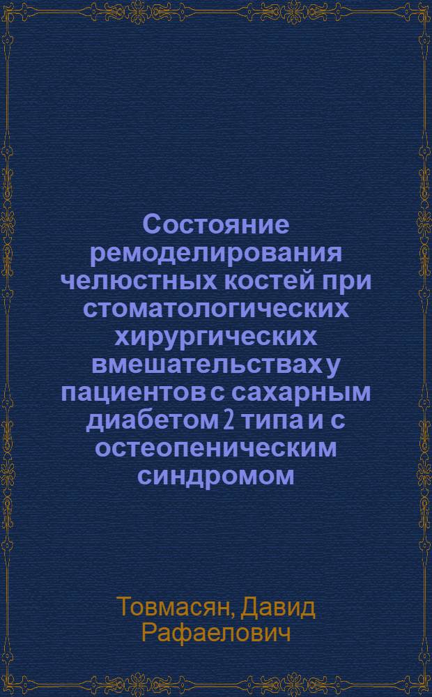 Состояние ремоделирования челюстных костей при стоматологических хирургических вмешательствах у пациентов с сахарным диабетом 2 типа и с остеопеническим синдромом : автореферат диссертации на соискание ученой степени к. м. н. : специальность 14.01.14 <Стоматология> : специальность 14.01.02 <Эндокринология>