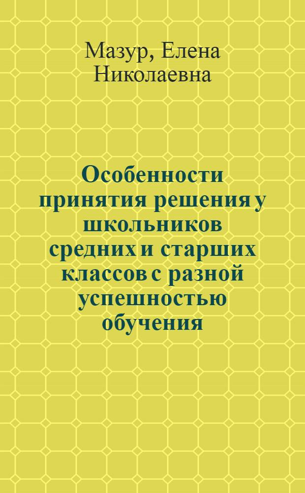 Особенности принятия решения у школьников средних и старших классов с разной успешностью обучения : автореферат диссертации на соискание ученой степени к. б. н.к : специальность 19.00.02 <Психофизиология>