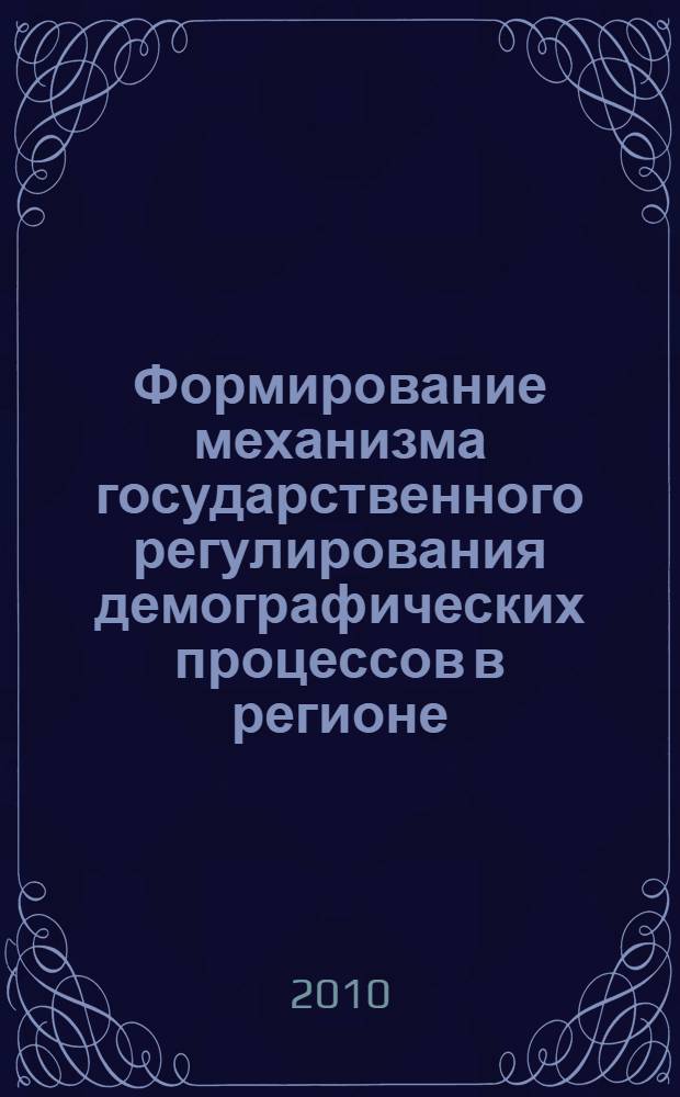 Формирование механизма государственного регулирования демографических процессов в регионе : автореферат диссертации на соискание ученой степени к. э. н. : специальность 08.00.05 <Экономика и управление народным хозяйством по отраслям и сферам деятельности>