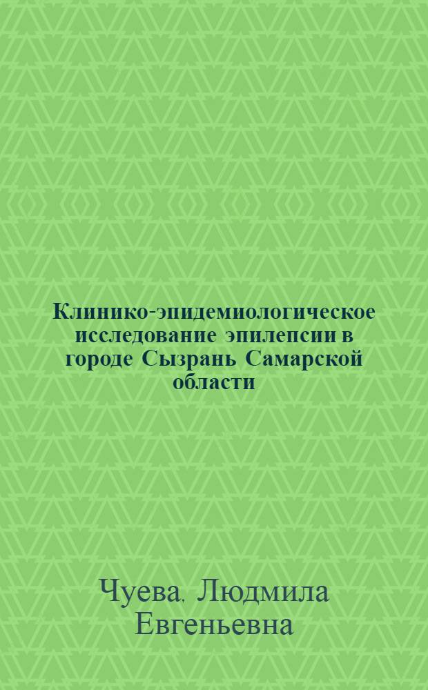 Клинико-эпидемиологическое исследование эпилепсии в городе Сызрань Самарской области : автореферат диссертации на соискание ученой степени кандидата медицинских наук : специальность 14.01.11 <Нервные болезни>