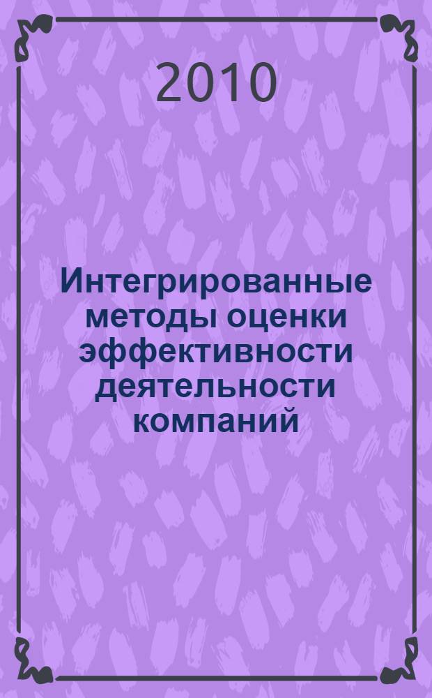 Интегрированные методы оценки эффективности деятельности компаний : автореферат диссертации на соискание ученой степени кандидата экономических наук : специальность 08.00.05 <Экономика и управление народным хозяйством по отраслям и сферам деятельности>