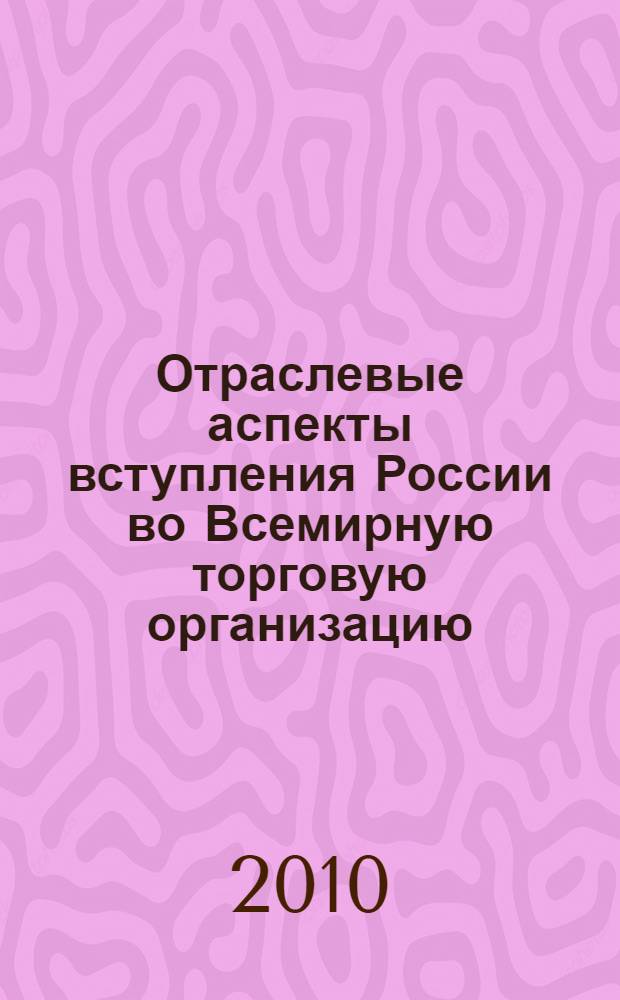 Отраслевые аспекты вступления России во Всемирную торговую организацию : (на примере медной подотрасли) : автореферат диссертации на соискание ученой степени кандидата экономических наук : специальность 08.00.14 <Мировая экономика>