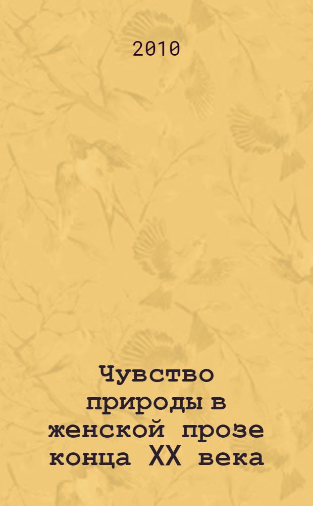 Чувство природы в женской прозе конца XX века : автореферат диссертации на соискание ученой степени кандидата филологических наук : специальность 10.01.01 <Русская литература>