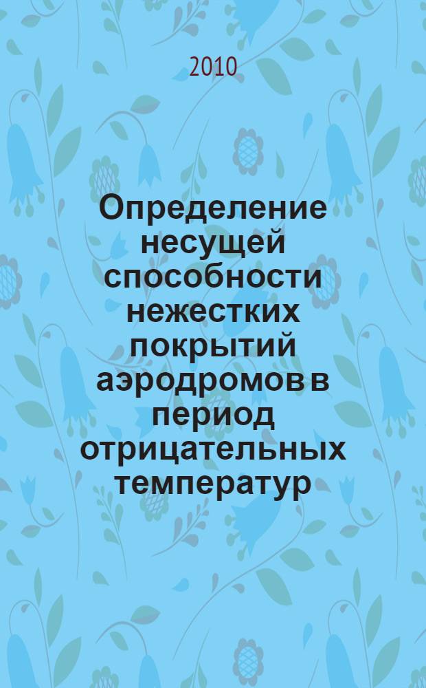 Определение несущей способности нежестких покрытий аэродромов в период отрицательных температур : автореферат диссертации на соискание ученой степени к. т. н. : специальность 05.23.11 <Проетирование и строительство дорог, метрополитенов, аэродромов, мостов и транспортных тоннелей>