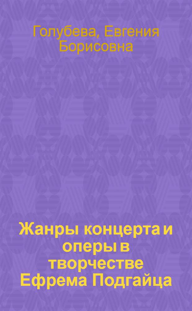 Жанры концерта и оперы в творчестве Ефрема Подгайца : автореферат диссертации на соискание ученой степени кандидата искусствоведения : специальность 17.00.02 <Музыкальное искусство>