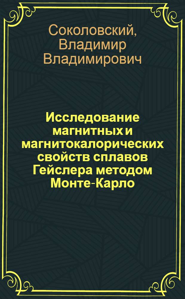 Исследование магнитных и магнитокалорических свойств сплавов Гейслера методом Монте-Карло : автореферат диссертации на соискание ученой степени кандидата физико-математических наук : специальность 01.04.07 <Физика конденсированного состояния>