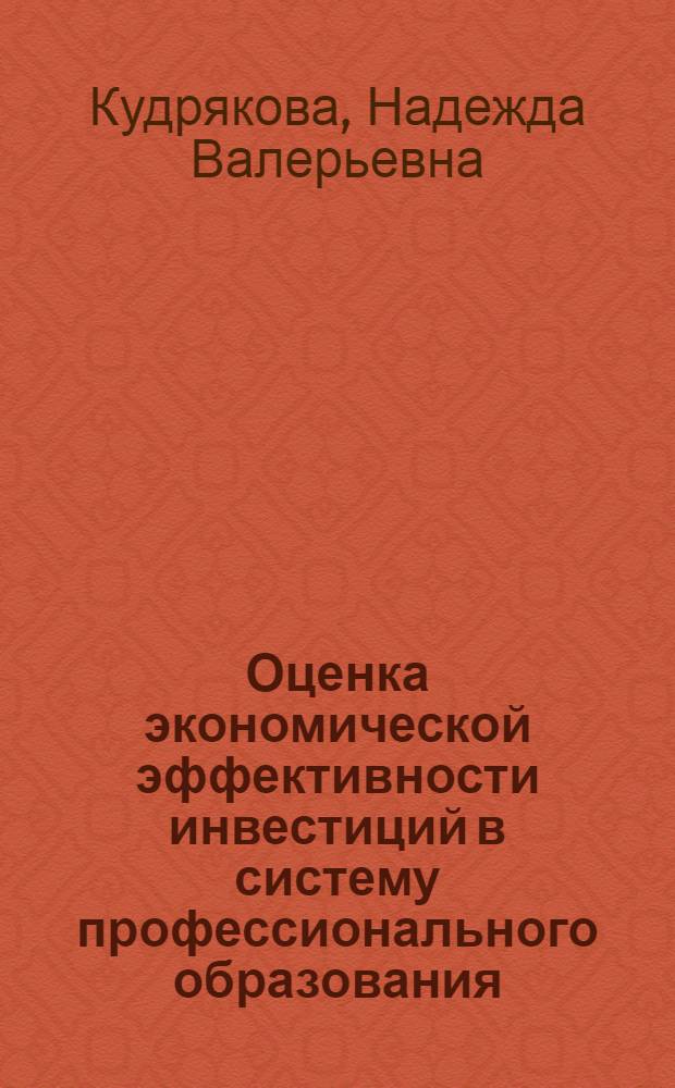 Оценка экономической эффективности инвестиций в систему профессионального образования : монография