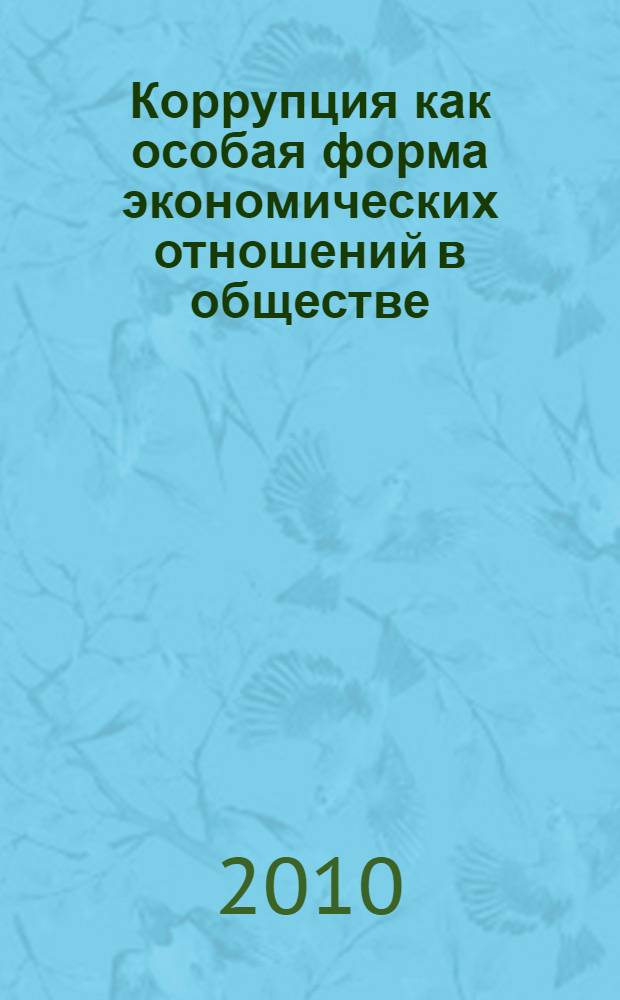 Коррупция как особая форма экономических отношений в обществе : автореферат диссертации на соискание ученой степени кандидата экономических наук : специальность 08.00.01 <Экономическая теория>