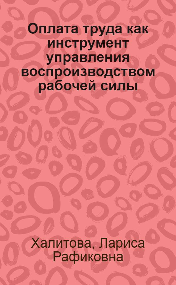 Оплата труда как инструмент управления воспроизводством рабочей силы : (на материалах селькохозяйственных организаций Республики Башкортостан) : автореферат диссертации на соискание ученой степени кандидата экономических наук : специальность 08.00.05 <Экономика и управление народным хозяйством по отраслям и сферам деятельности>
