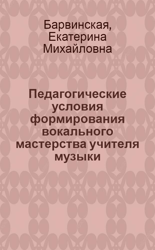 Педагогические условия формирования вокального мастерства учителя музыки : автореферат диссертации на соискание ученой степени кандидата педагогических наук : специальность 13.00.08 <Теория и методика профессионального образования>