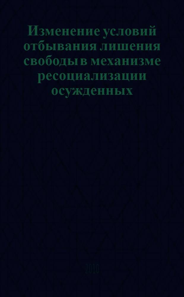 Изменение условий отбывания лишения свободы в механизме ресоциализации осужденных : автореферат диссертации на соискание ученой степени к.ю. н. : специальность 12.00.08 <Уголовное право и криминология; уголовно-исполнительное право>