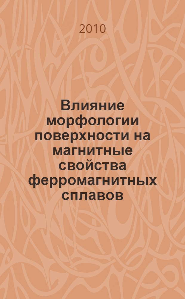 Влияние морфологии поверхности на магнитные свойства ферромагнитных сплавов : автореферат диссертации на соискание ученой степени кандидата физико-математических наук : специальность 01.04.07 <Физика конденсированного состояния>