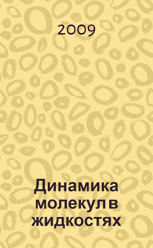 Динамика молекул в жидкостях