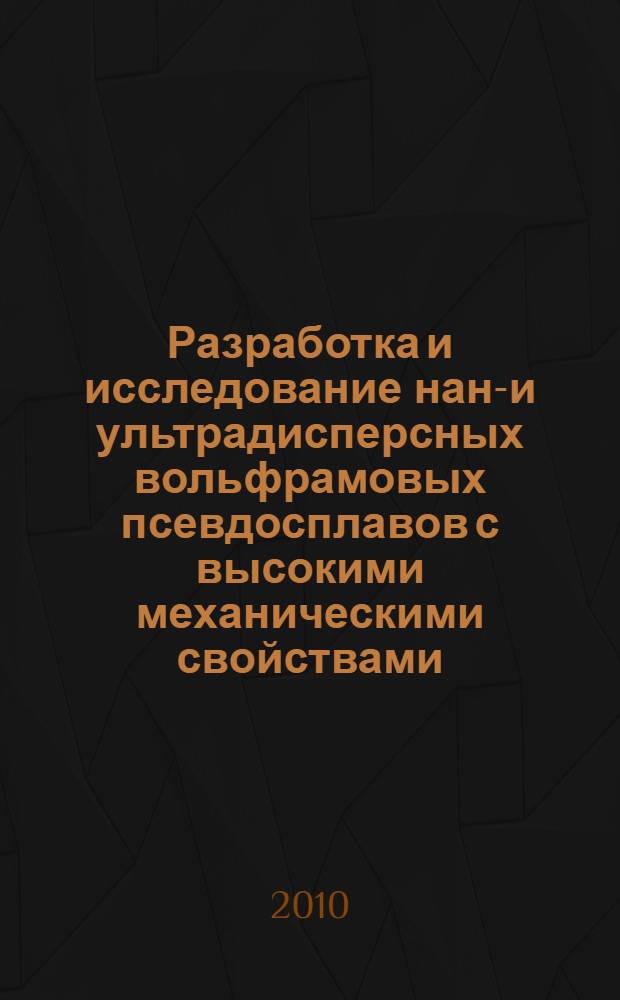 Разработка и исследование нано- и ультрадисперсных вольфрамовых псевдосплавов с высокими механическими свойствами : автореферат диссертации на соискание ученой степени к. т. н. : специальность 05.16.01 <Металловедение и термическая обработка металлов> : специальность 05.16.06 <Порошковая металлургия и композиционные материалы>