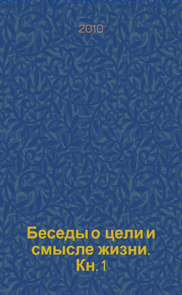 Беседы о цели и смысле жизни. Кн. 1