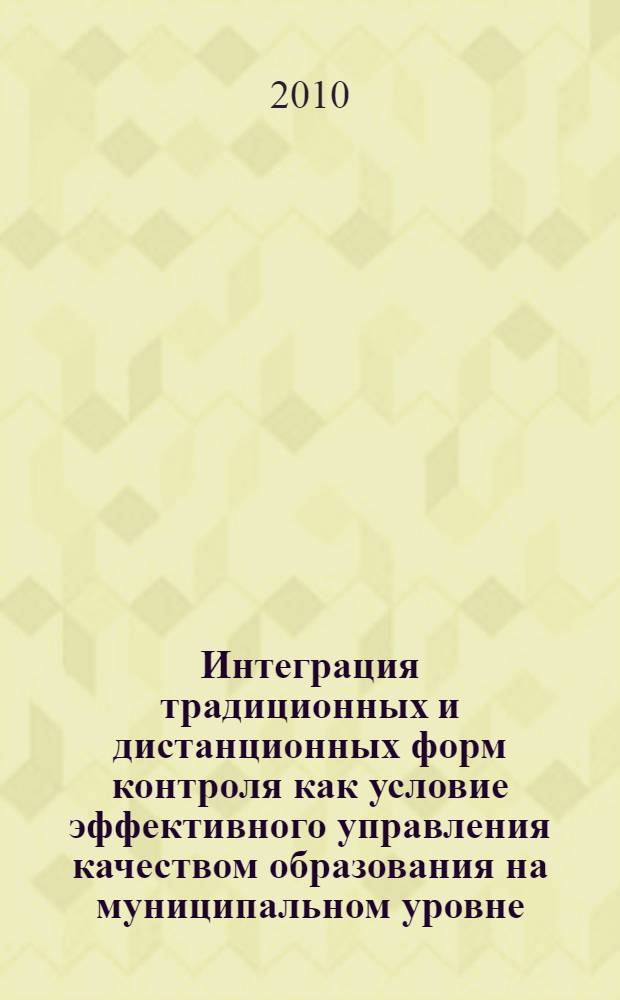 Интеграция традиционных и дистанционных форм контроля как условие эффективного управления качеством образования на муниципальном уровне : автореферат диссертации на соискание ученой степени к. п. н. : специальность 13.00.01 <Общая педагогика, история педагогики и образования>