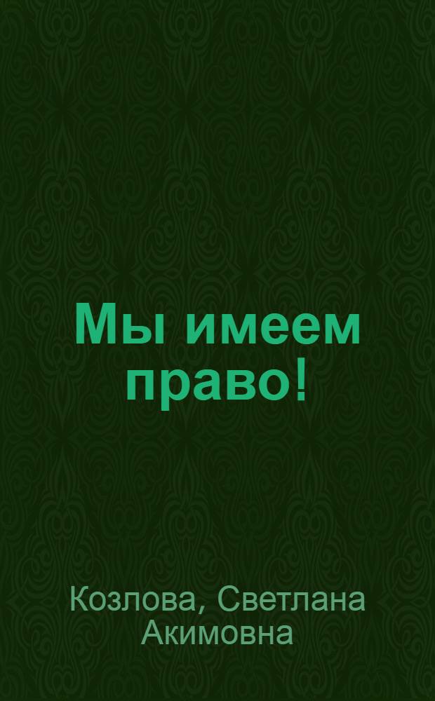 Мы имеем право! : учебно-методическое пособие : для педагогических коллективов детских дошкольных учреждений