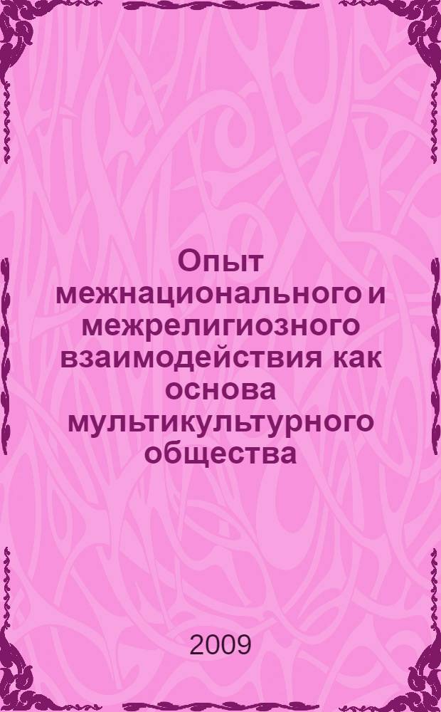 Опыт межнационального и межрелигиозного взаимодействия как основа мультикультурного общества : учебно-методическое пособие для студентов высших учебных заведений, обучающихся по направлению "050400 - Социально-экономическое образование"