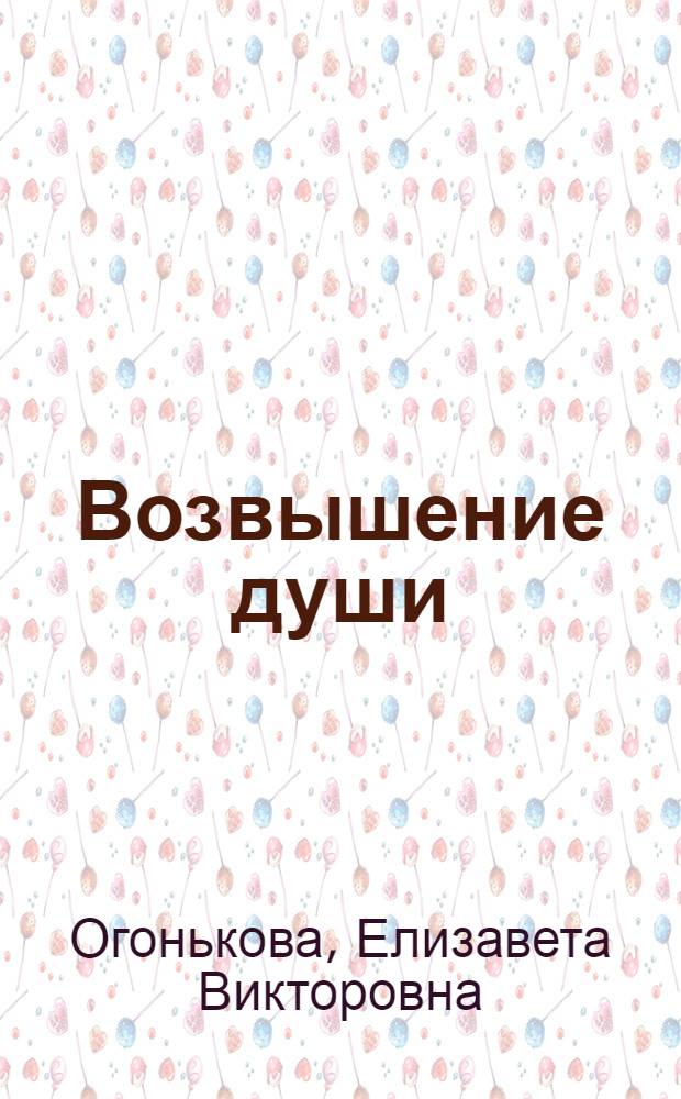Возвышение души : артистические стихи