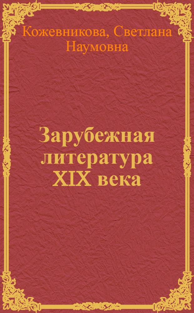 Зарубежная литература XIX века : учебное пособие