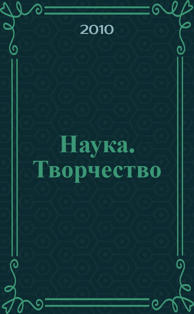 Наука. Творчество : VI Международная научная конференция