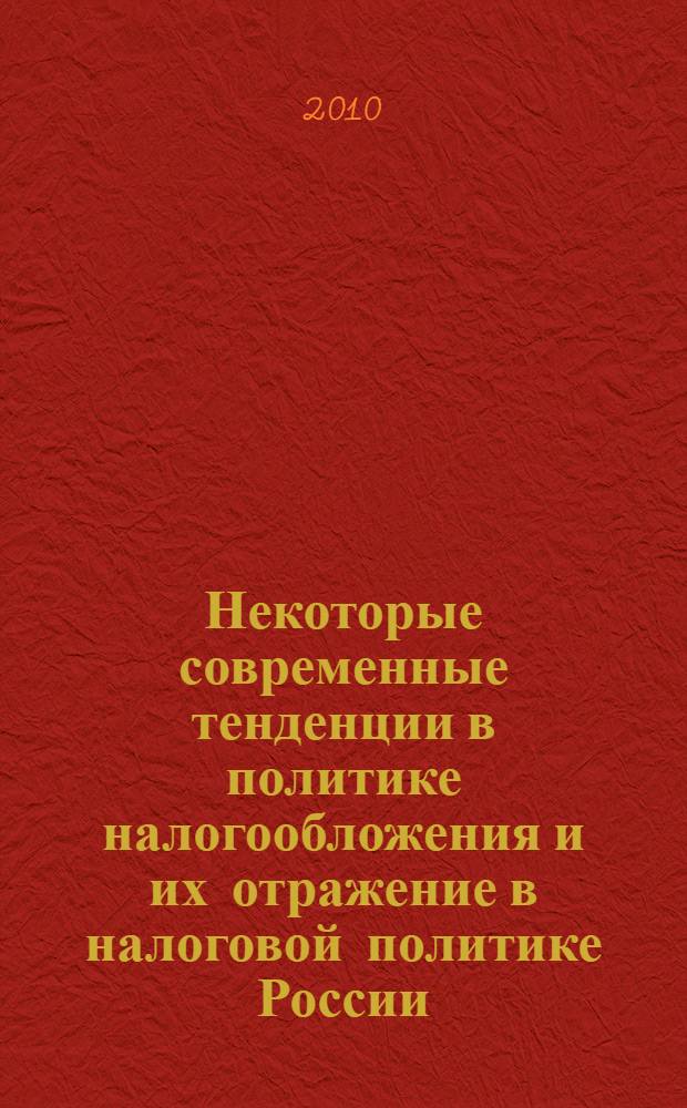 Некоторые современные тенденции в политике налогообложения и их отражение в налоговой политике России