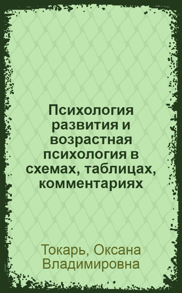 Психология развития и возрастная психология в схемах, таблицах, комментариях : учебно-методическое пособие