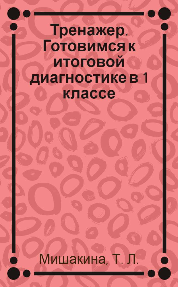Тренажер. Готовимся к итоговой диагностике в 1 классе
