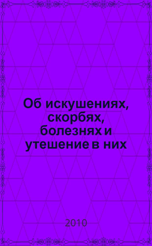 Об искушениях, скорбях, болезнях и утешение в них