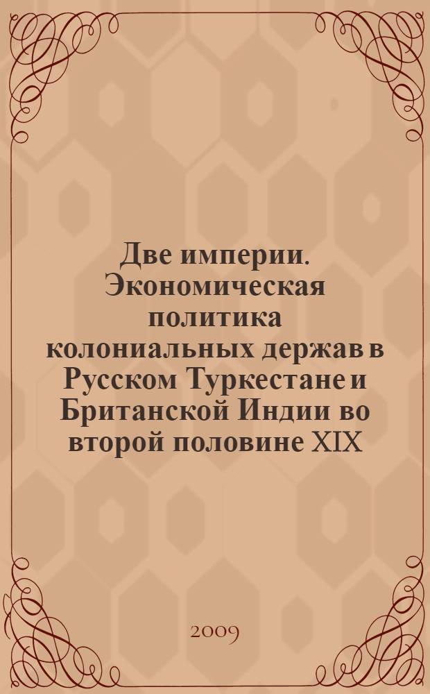 Две империи. Экономическая политика колониальных держав в Русском Туркестане и Британской Индии во второй половине XIX - начале XX в. : научный доклад