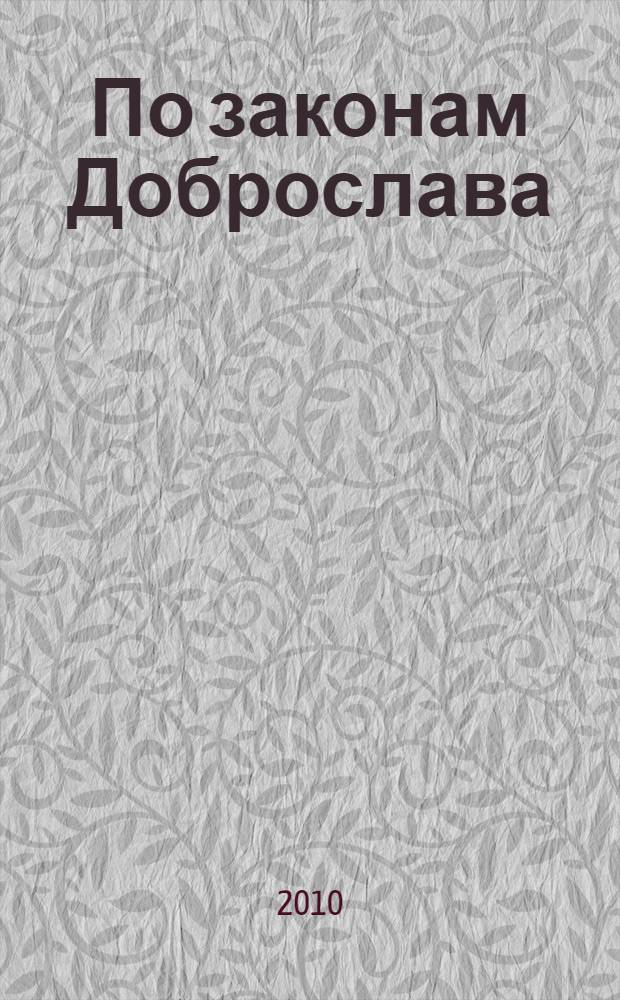 По законам Доброслава